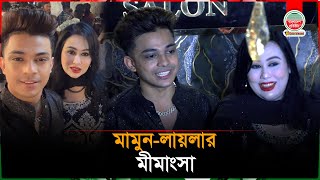 ঝগড়া ভুলে এক হলেন মামুন-লায়লা | Mamun | Laila | Bangladesh Pratidin Entertainment