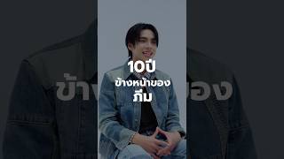 #ภีมวสุพล พรพนานุรักษ์ กับมุมมองตัวเขาในอนาคตอีก 10 ปีข้างหน้า? #GQThailand10Years #GQThailand