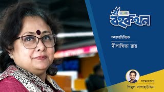 'পাঞ্জেরী বইকথন' এর ত্রয়োদশ পর্বের অতিথি ঋদ্ধ কথাসাহিত্যিক দীপান্বিতা রায়