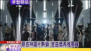 2013.06.22中天的夢想驛站／挑戰華文流行樂壇　先得PK金曲獎