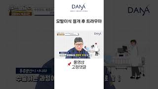 모발이식 절개로 했을 때 ｜모발이식｜헤어라인교정｜두피문신｜다나성형외과DANA #shorts