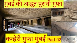 गुफा !! कन्हेरी गुफा मुम्बई !! वर्षो पुरानी कन्हेरी caves !! मुंबई की अद्भुत गुफा