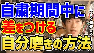 自粛期間中に可愛くなる自分磨き法 ※失恋後の自分磨きにアドバイスするDaiGo ※自分磨きにおいて一番大切なことを教えます。【DaiGo 切り抜き】