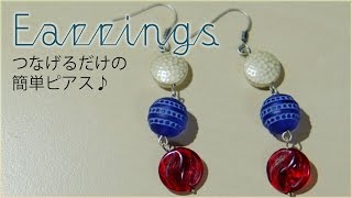 ピアスの作り方☆ハンドメイドでつなげるだけの簡単レシピ　diy earrings tutorial