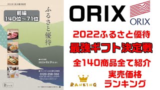 オリックス2022最強ギフト決定戦（前編）