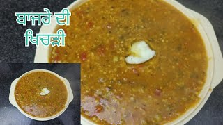 ਬਾਜਰੇ ਦੀ ਖਿਚੜੀ,ਸਰਦੀਆਂ ਵਿੱਚ ਬਣਾ ਕੇ ਖਾਓ।। tasty and healthy recipe.