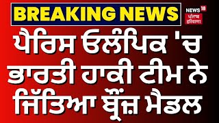 Breaking | Paris Olympics 'ਚ ਭਾਰਤੀ ਹਾਕੀ ਟੀਮ ਨੇ ਜਿੱਤਿਆ ਬ੍ਰੌਂਜ਼ ਮੈਡਲ | Indian Hockey Team Wins Bronze