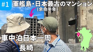 【長崎旅 #1】年間100日しか上陸できない軍艦島へ上陸。夫婦で車中泊旅。