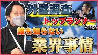 【ドローン副業】ドローン外壁調査のトップランナー・佐伯拓也が語る「外壁調査のすべて」【ソラエモン学校】