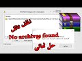 حل جذرى لجميع مشاكل برنامج WinRAR مثل الملف مضغوط تالف أو عدم وجود أرشيف عند فك الضغط @TricksTik