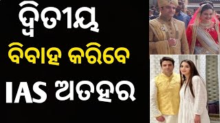 କାହାକୁ ଦିତୀୟ ବିବାହ କରିବେ IAS ଅଖତର