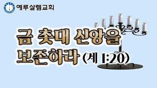 2019.12.15[주일예배] 금 촛대 신앙을 보조하라(계 1:20)