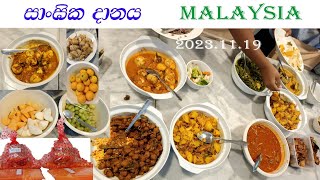 Malaysia, Sentul සාංඝික දානය෴