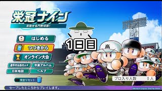 [パワプロ] 2024年だって優勝もぎとりたい配信　1日目[栄冠ナイン]