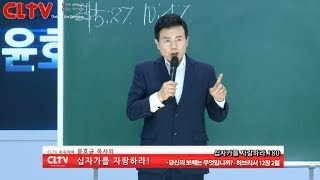 CLTV파워예배_십자가를 자랑하라(180회)_'당신의 보배는 무엇입니까?' 화광교회(윤호균 목사)