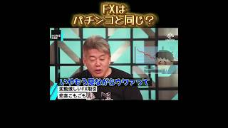 【ホリエモン】FXはパチンコとおなじ！？#投資