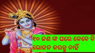 ୧୦  ଜଣଙ୍କ ଘରେ କେବେ ହେଲେ ଭୋଜନ କରନ୍ତୁ ନାହିଁ 💐 ଗରୁଡ଼ ପୁରାଣ 🌹