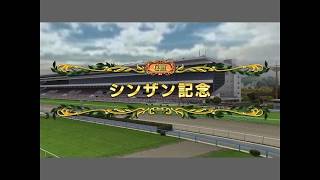 【競馬予想】 第54回 シンザン記念 (G Ⅲ） シュミレーション      3パターン [スタポケ]〜予想 傾向 分析のお供に…