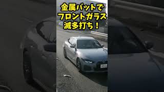 【喧嘩勃発】爆音ポルシェにブチ切れるばあちゃん！金属バットでフロントガラス滅多打ち！！