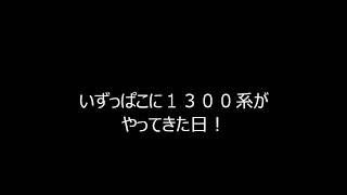 伊豆箱根鉄道駿豆本線に１３００系がやってきた日！