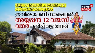 നൂറ്റാണ്ടുകൾ പഴക്കമുള്ള Kaipuzha Palace; ഇവിടെയാണ് Sabarimala Ayyappan 12 വയസ് വരെ വളർന്നത് | N18V