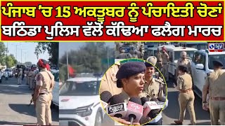 Panchayat Elections | Bathinda | Flag March | ਬਠਿੰਡਾ ਪੁਲਿਸ ਵੱਲੋਂ ਕੱਢਿਆ ਫਲੈਗ ਮਾਰਚ | INDIA NEWS PUNJAB