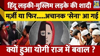 UP के Basti में हिन्दू लड़की ने की मुस्लिम लड़के शादी, Hindu परिषद के लोगों ने काट हंगामा