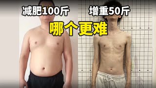 瘦子增重50斤，會比胖子減掉100斤更難嗎？【卓叔增重】