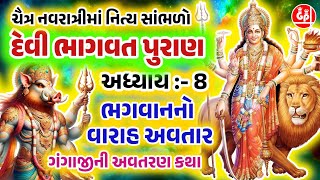 દેવીભાગવત પુરણનો અધ્યાય:8 ભગવાન વરાહ અવતાર  | Devi Bhagvat Puran Adhyay-8 Bhagvanno Varah Avtar