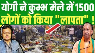 Kumbh में 1500 लोगों को Yogi ने किया गायब ? Today Abhisar Sharma new video | Kumbh Latest news | BJP