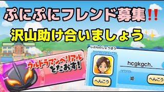 ぷにぷに永久フレンド募集❗️