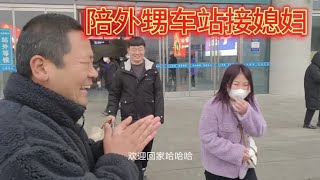 外甥媳妇放假回来，张乔开车陪外甥车站迎接，家人团聚开心过大年