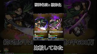 【モンスト】リヴァイの獣神化改と獣神化のssを比較してみた。【#shorts】【進撃コラボ】