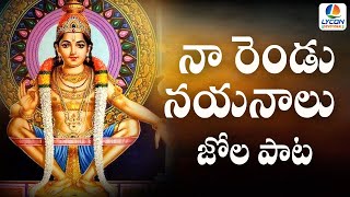 Ayyappa Devotional Songs || Naa Rendu Nayanalu || LYCON DEVOTIONAL