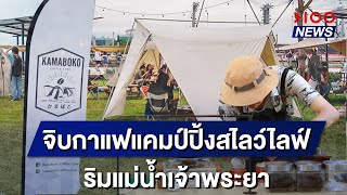 จิบกาแฟแคมป์ปิ้งสไลว์ไลฟ์ ริมแม่น้ำเจ้าพระยา  | 100NEWS