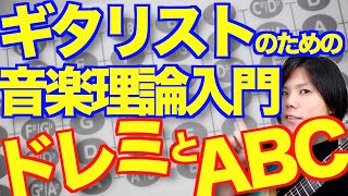 ドレミとABCの違い,関係性を徹底解説!!楽器やるなら必修科目だぞ!!