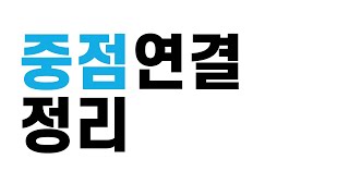 삼각형의 중점 연결 정리