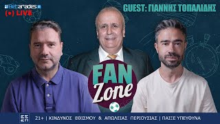 🔴LIVE | Guest o Γιάννης Τοπαλίδης, αναλύουμε τα ΠΑΝΤΑ! | Fan Zone (14/2)