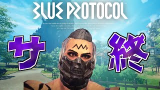 グランドフィナーレに向けてブルプロやる【BLUE PROTOCOL】