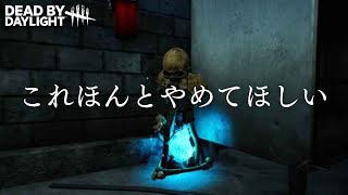 【DBD】これほんとやめてほしい（ デッドバイデイライト / 恵みのトーテムバグ）