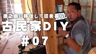 【古民家再生】DIYリフォーム 工事編 テレワークも快適なワークスペース vol.07 【徳之島に移住】