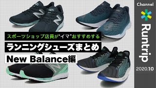 【New Balance】スポーツショップ店員が“イマ”おすすめするランニングシューズまとめ ニューバランス編｜2020年秋【シューズレビュー】