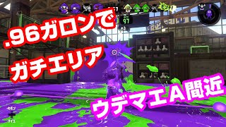 【スプラトゥーン２】.96ガロンでガチエリア　このブキはエリアに強い