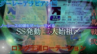 【スタホ2】第45回　SS発動7-3　ロング王道ローテーション　三代始祖〆ダーレーアラビアン編　スターホース2　SS発動動画　視聴者様参加型スタホ3　ふじまるゲーム　競馬ゲームスタホ