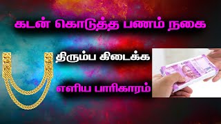 கடன் கொடுத்த பணம் நகை திரும்ப கிடைக்க எளிய பரிகாரம்