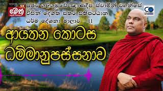 සතර සතිපට්ඨානය 11 - Galigamuwe Gnanadeepa Thero - Buddhism