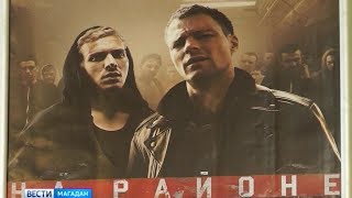 Кинокартина «На районе» вышла в прокат во всех кинотеатрах Магадана