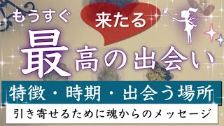 最高の出会いはいつ訪れる❓【恋愛タロット占い】新しい恋・次の恋人の特徴💖運命の人の外見💑オラクルカードリーディング