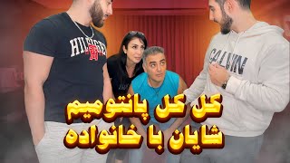 پانتومیم بازی با شایان و خانواده!