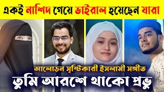 তুমি আসমানে থাকো প্রভু আলোড়ন সৃষ্টিকারী ইসলামী সংগীত | Tumi Asmane Thako Provu | islamic Video bd |